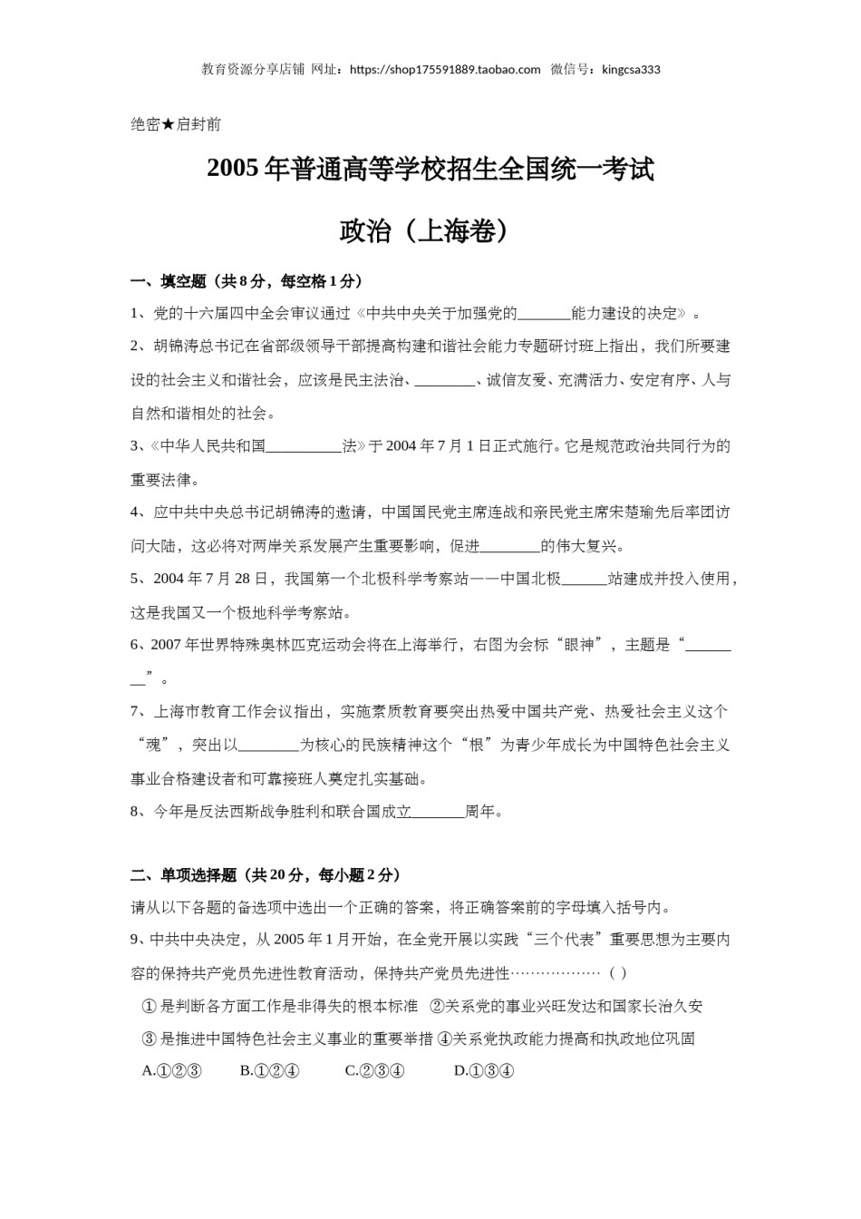 2005年上海市高中毕业统一学业考试政治试卷（原卷版）.doc_第1页