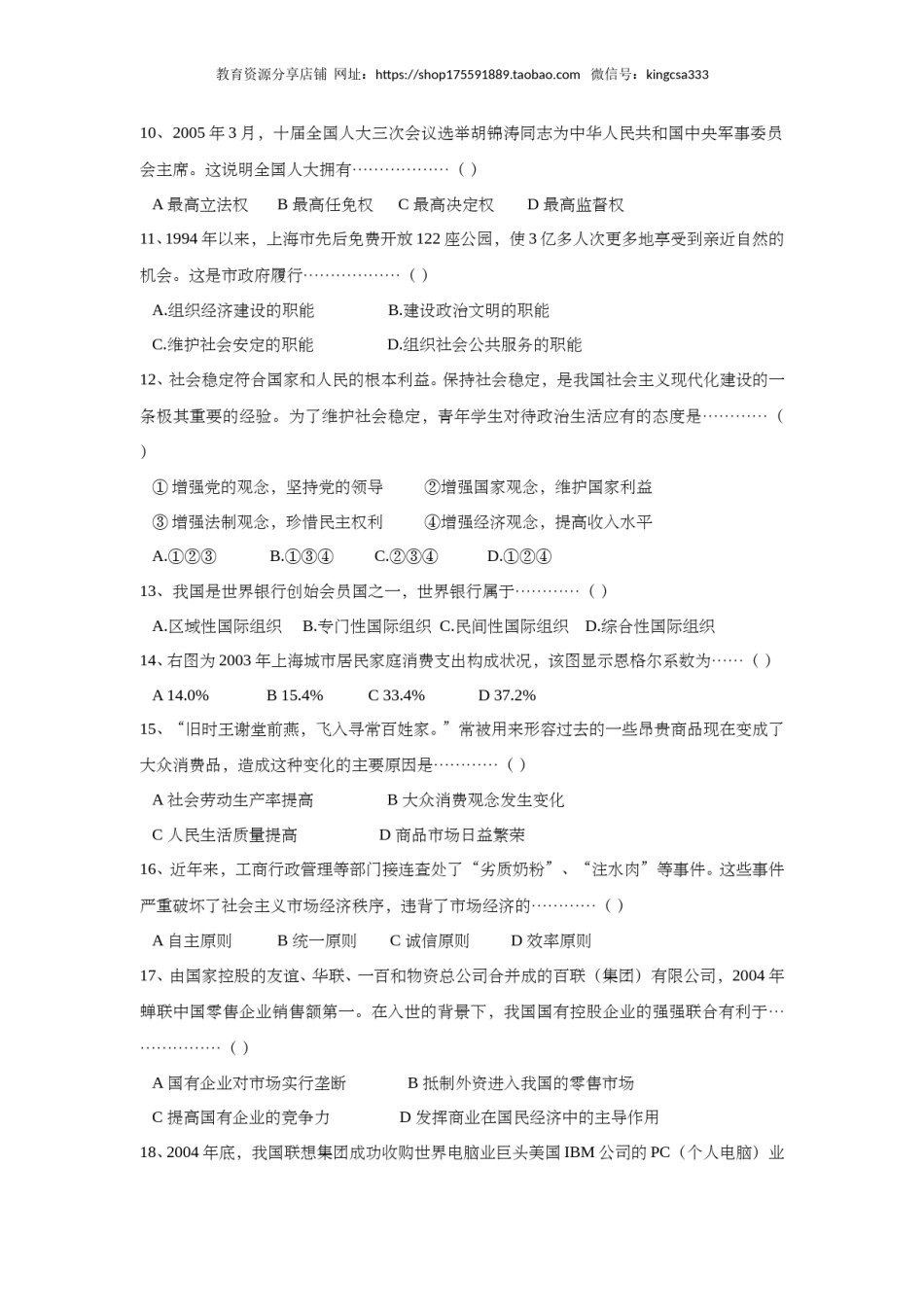 2005年上海市高中毕业统一学业考试政治试卷（原卷版）.doc_第2页