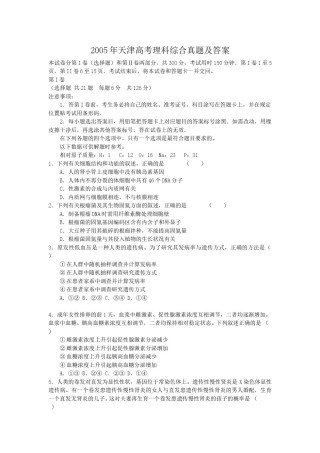 2005年天津高考理科综合真题及答案.doc
