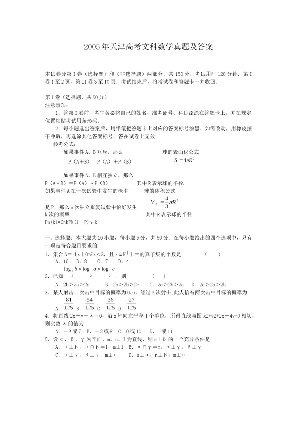2005年天津高考文科数学真题及答案.doc_第1页