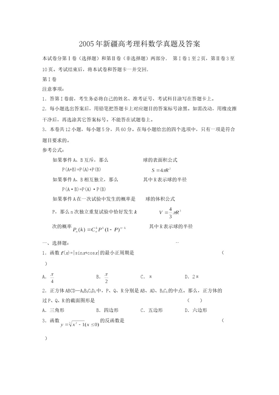 2005年新疆高考理科数学真题及答案.doc_第1页