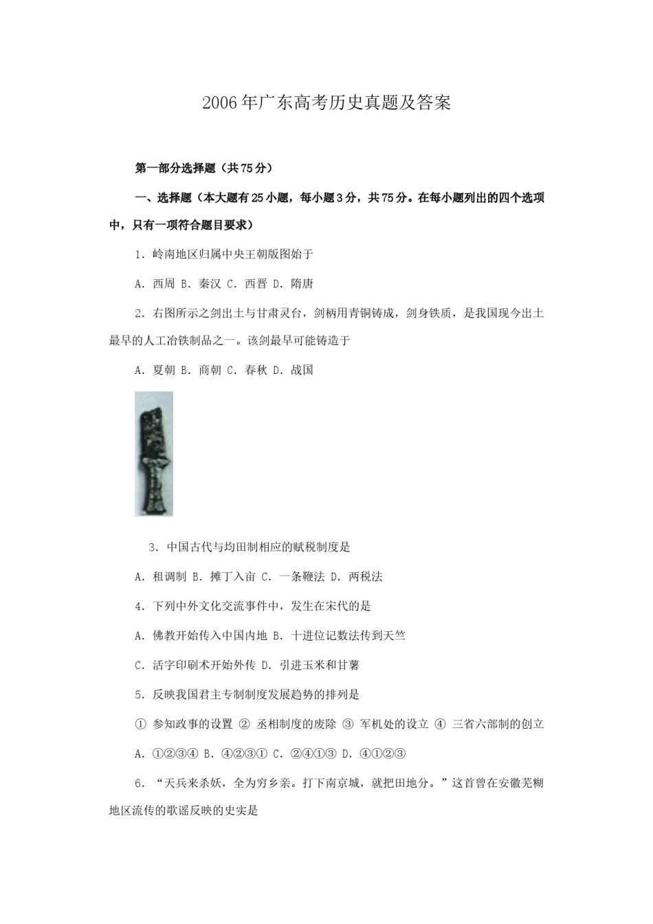 2006年广东高考历史真题及答案.doc_第1页