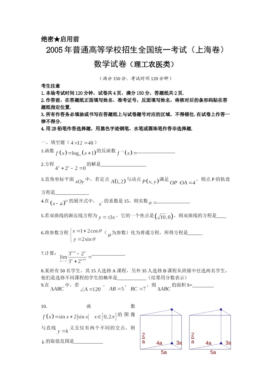 2005年上海高考数学真题（理科）试卷（word解析版）.doc_第1页