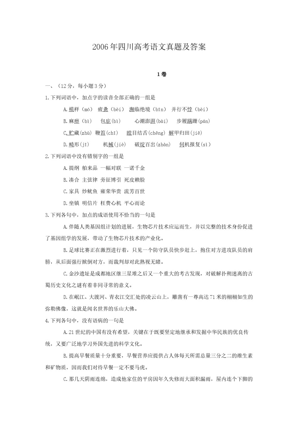 2006年四川高考语文真题及答案.doc_第1页
