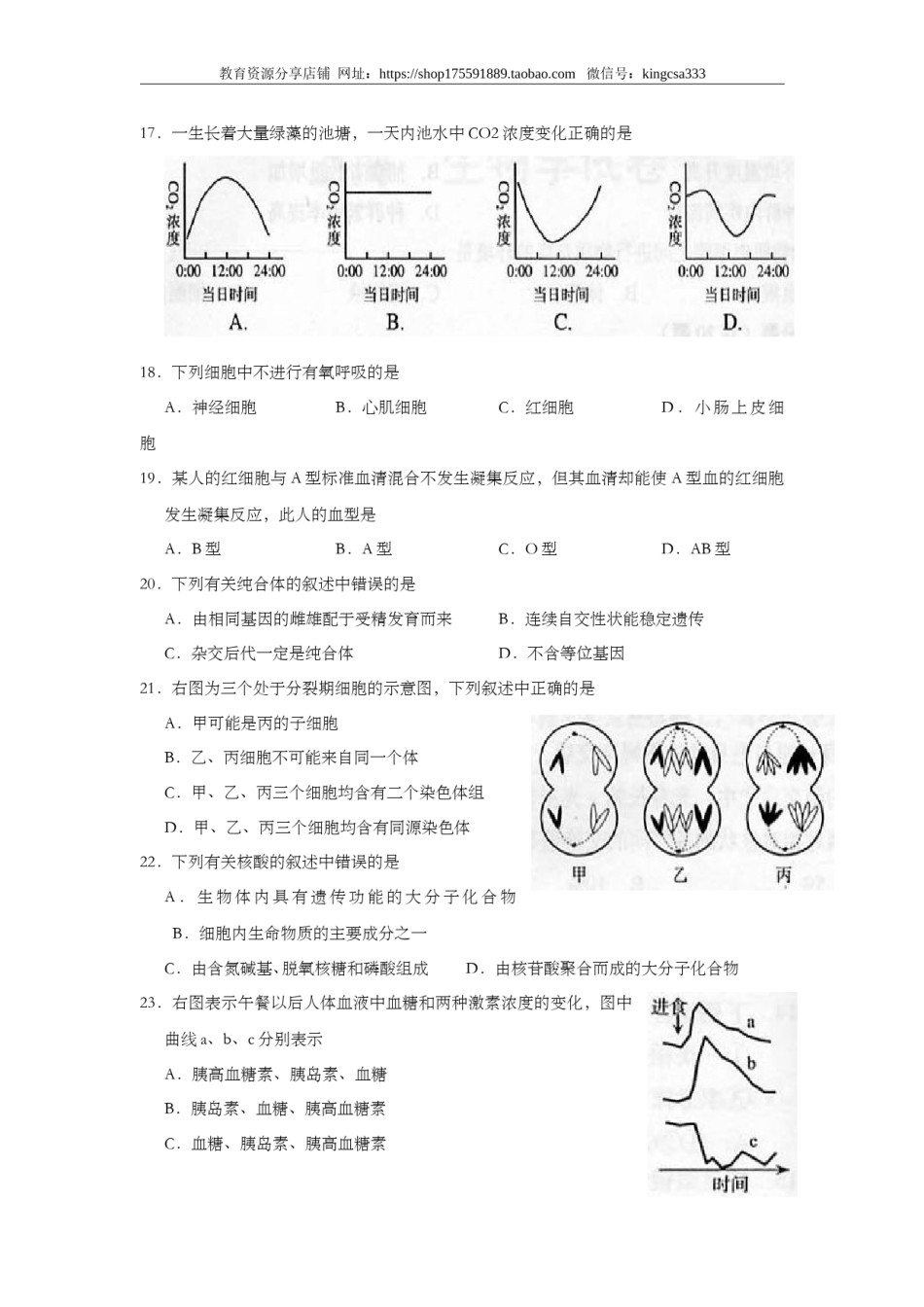 2006年上海市高中毕业统一学业考试生物试卷（原卷版）.doc_第3页