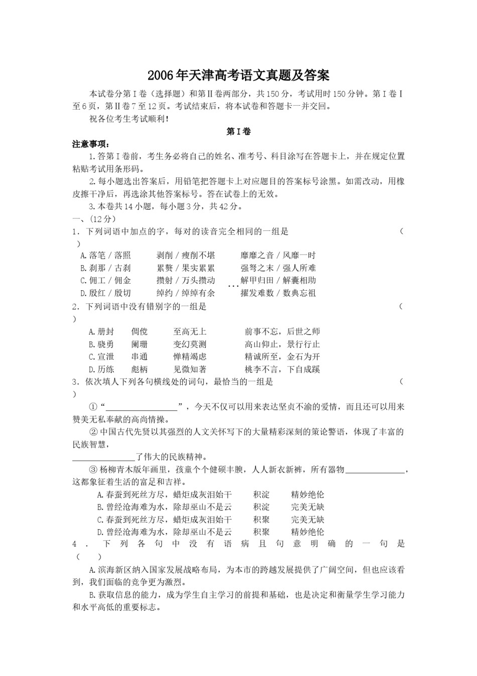 2006年天津高考语文真题及答案.doc_第1页