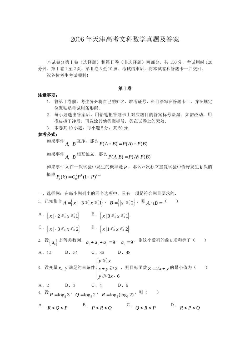 2006年天津高考文科数学真题及答案.doc_第1页