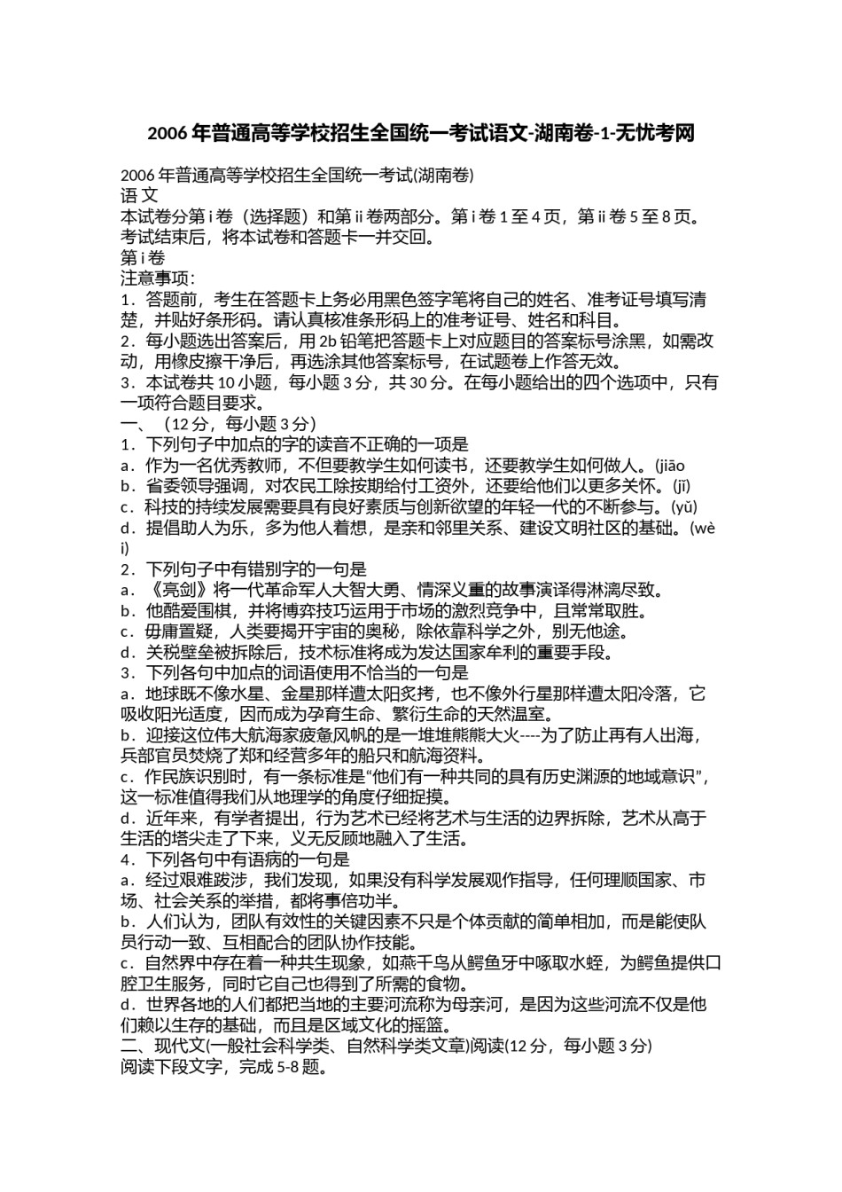 2006年普通高等学校招生全国统一考试语文-湖南卷-1.doc.docx_第1页