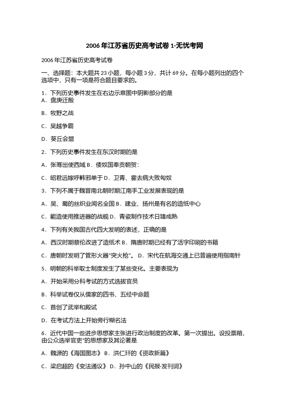 2006年江苏省历史高考试卷1.doc.docx_第1页