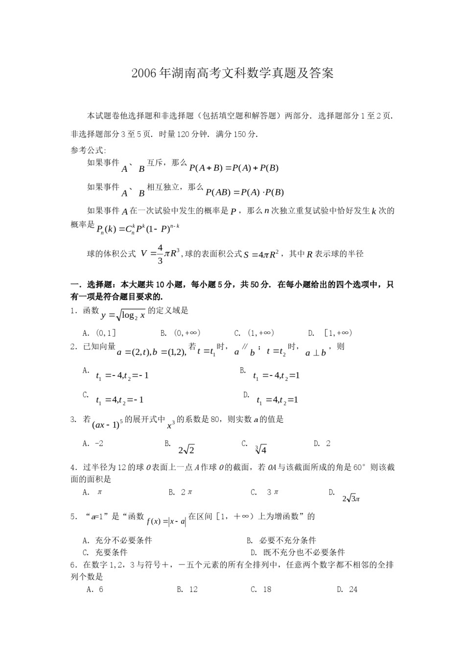 2006年湖南高考文科数学真题及答案.doc_第1页