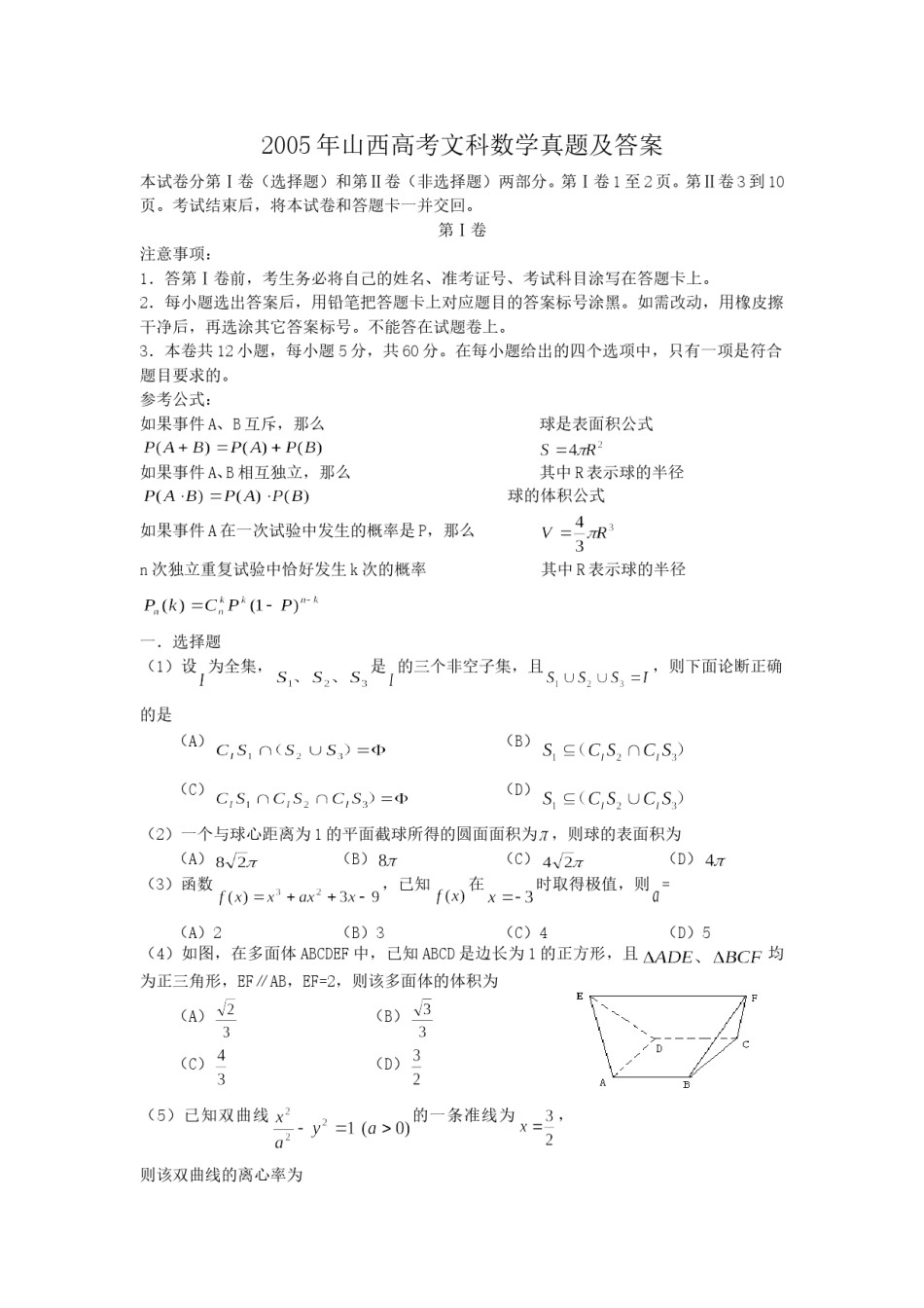 2005年山西高考文科数学真题及答案.doc_第1页