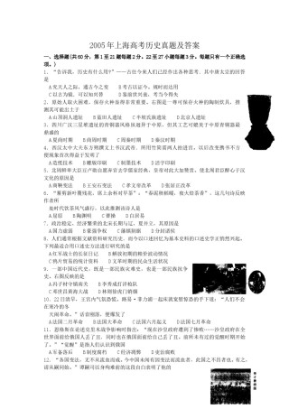 2005年上海高考历史真题及答案.doc