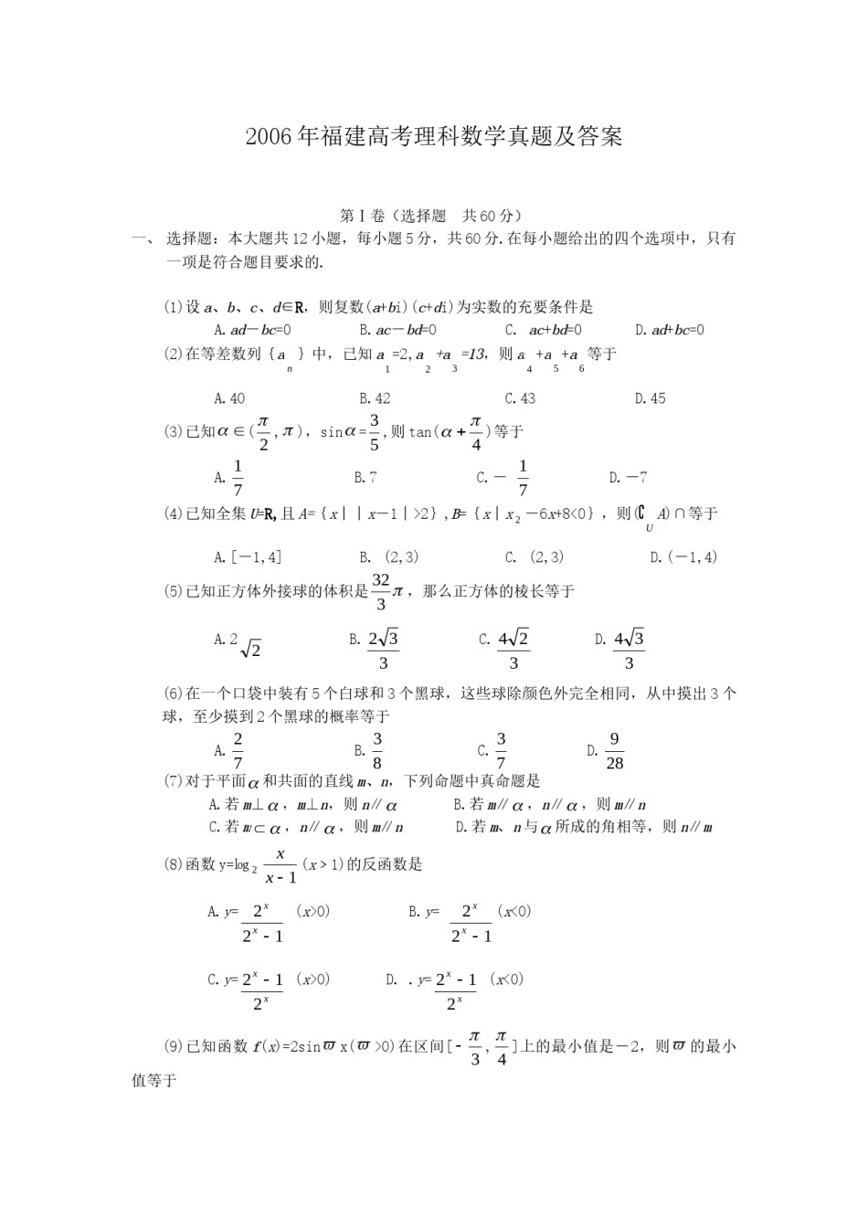 2006年福建高考理科数学真题及答案.doc_第1页
