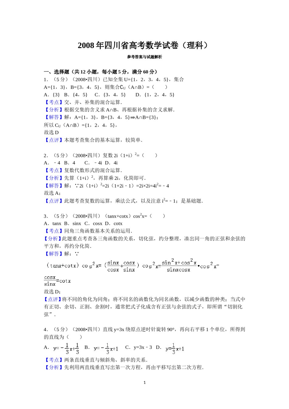 2008四川高考数学(理科)试题及参考答案（延考区）.doc_第1页