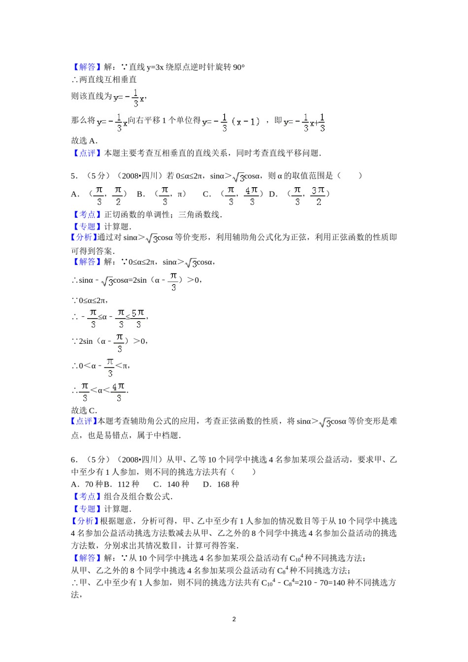 2008四川高考数学(理科)试题及参考答案（延考区）.doc_第2页