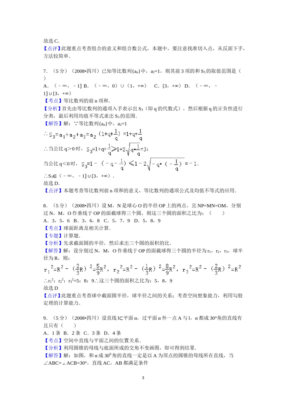 2008四川高考数学(理科)试题及参考答案（延考区）.doc_第3页