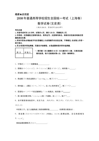 2008年上海高考数学真题（文科）试卷（word解析版）.doc