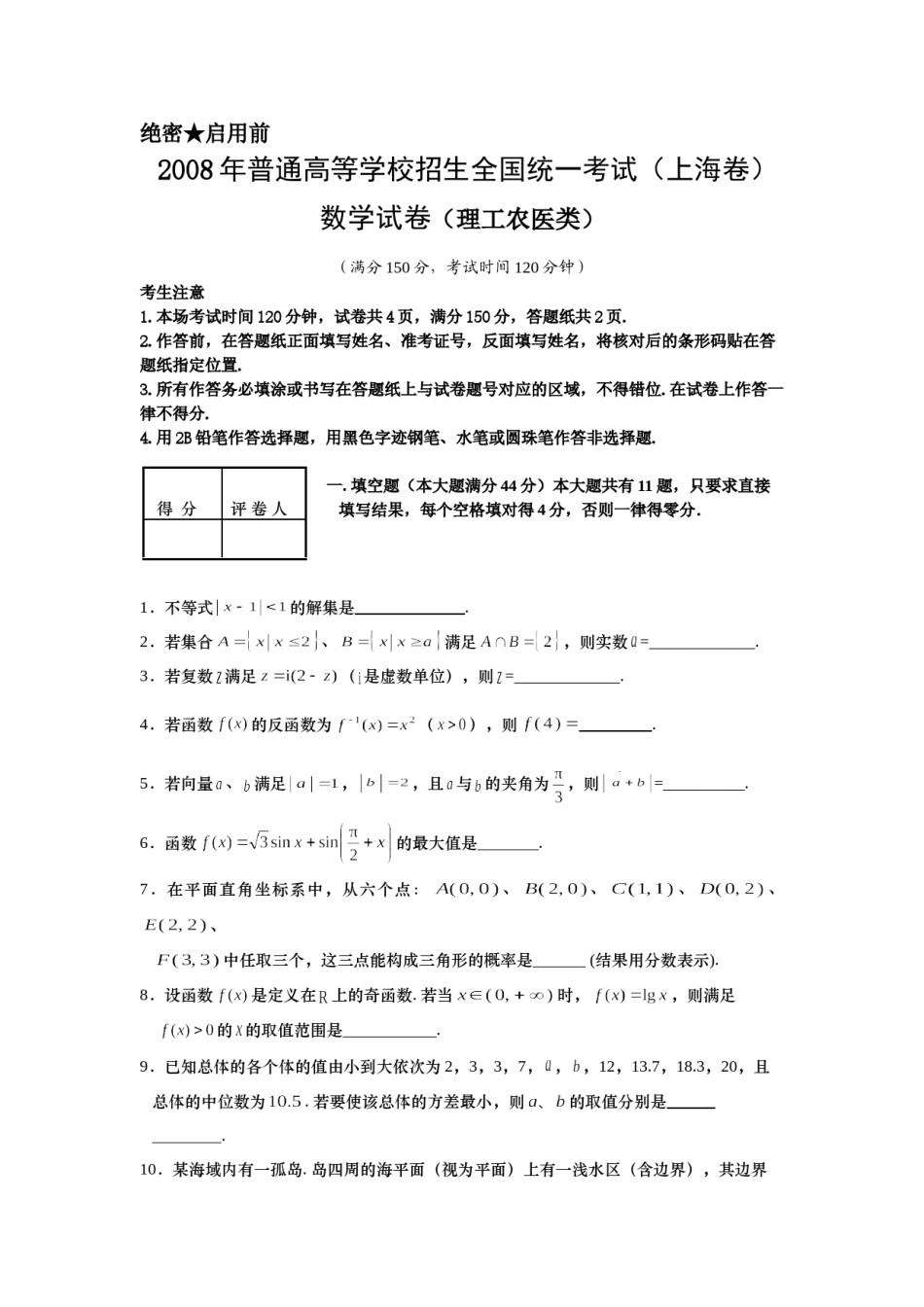 2008年上海高考数学真题（理科）试卷（word解析版）.doc_第1页