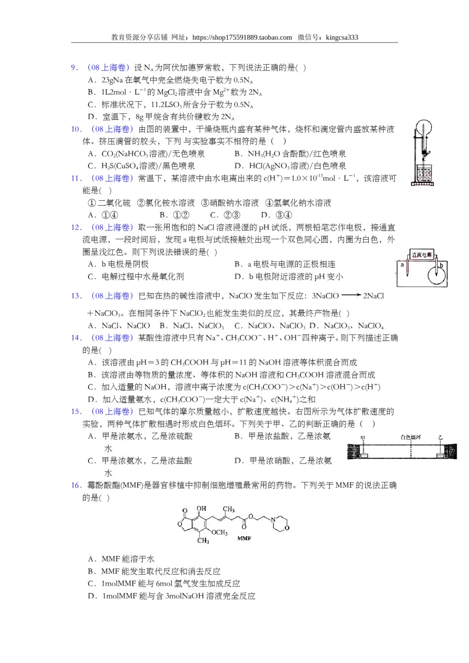 2008年上海市高中毕业统一学业考试化学试卷（原卷版）.doc_第2页