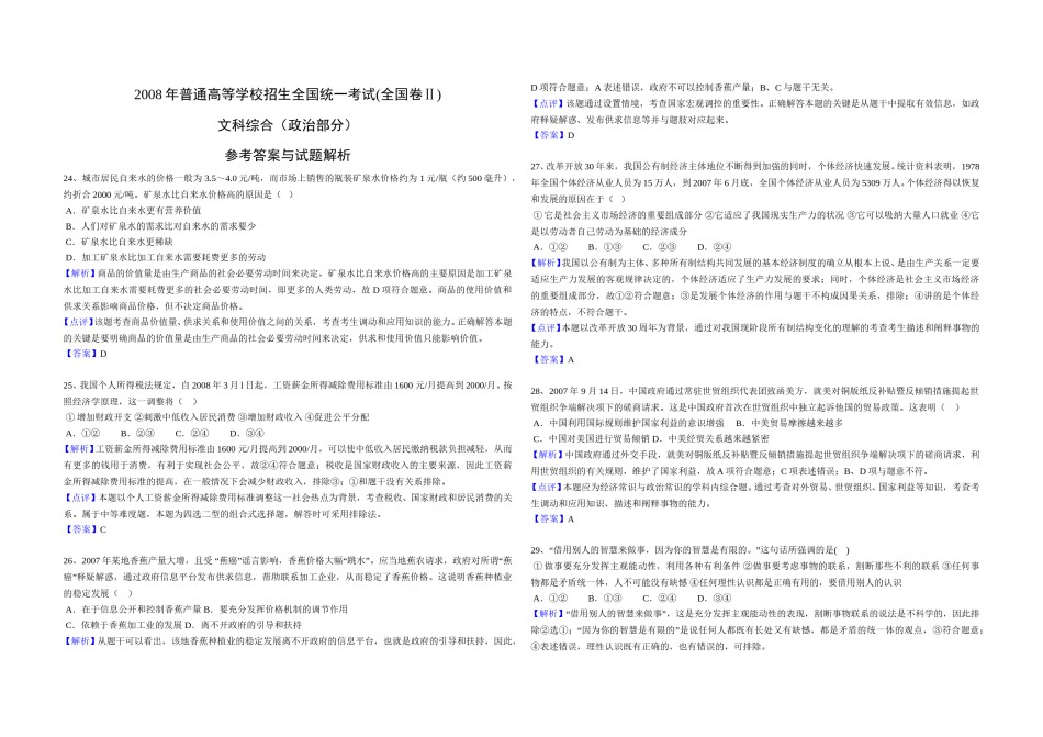 2008年全国统一高考政治试卷（全国卷ⅱ）（含解析版）.doc_第3页