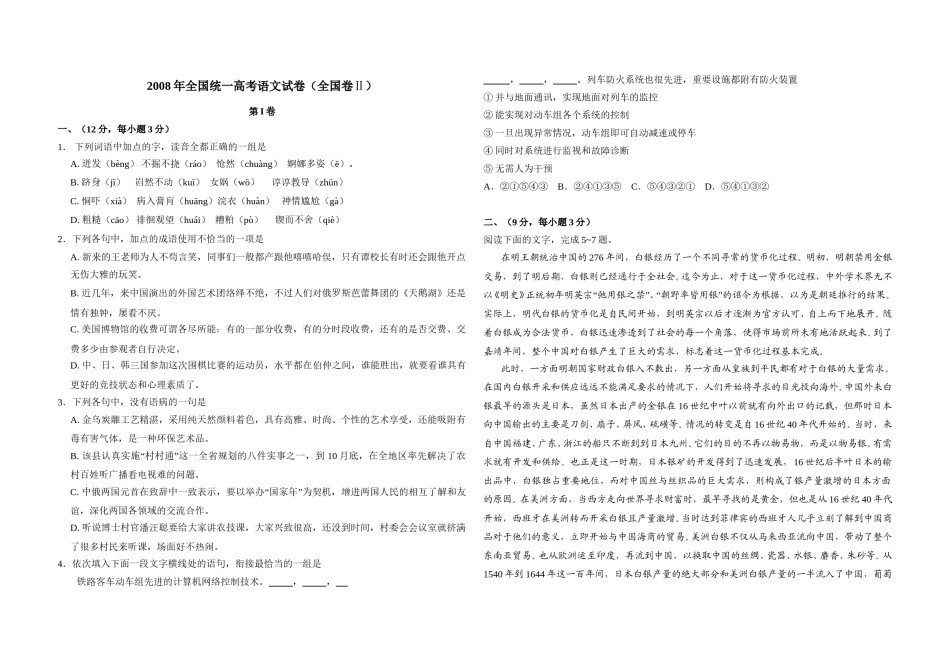 2008年全国统一高考语文试卷（全国卷ⅱ）（含解析版）.doc_第1页