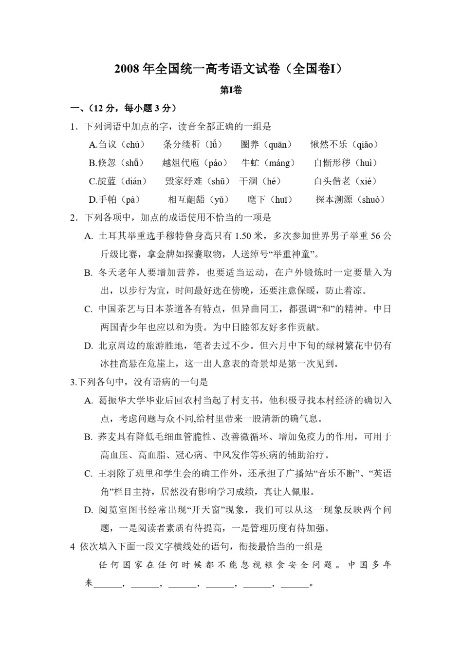 2008年全国统一高考语文试卷（全国卷ⅰ）（含解析版）.pdf_第1页