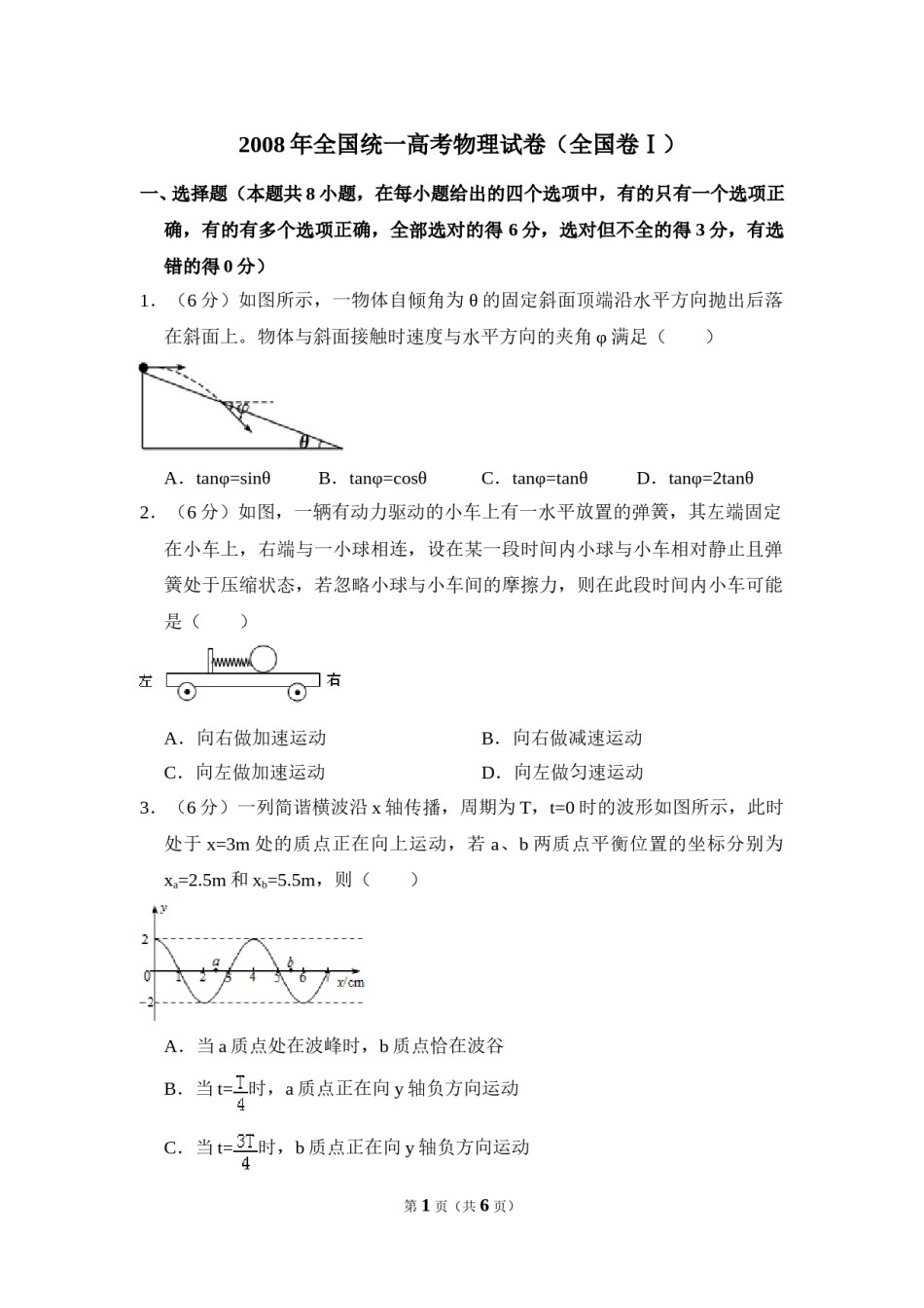 2008年全国统一高考物理试卷（全国卷ⅰ）（原卷版）.doc_第1页