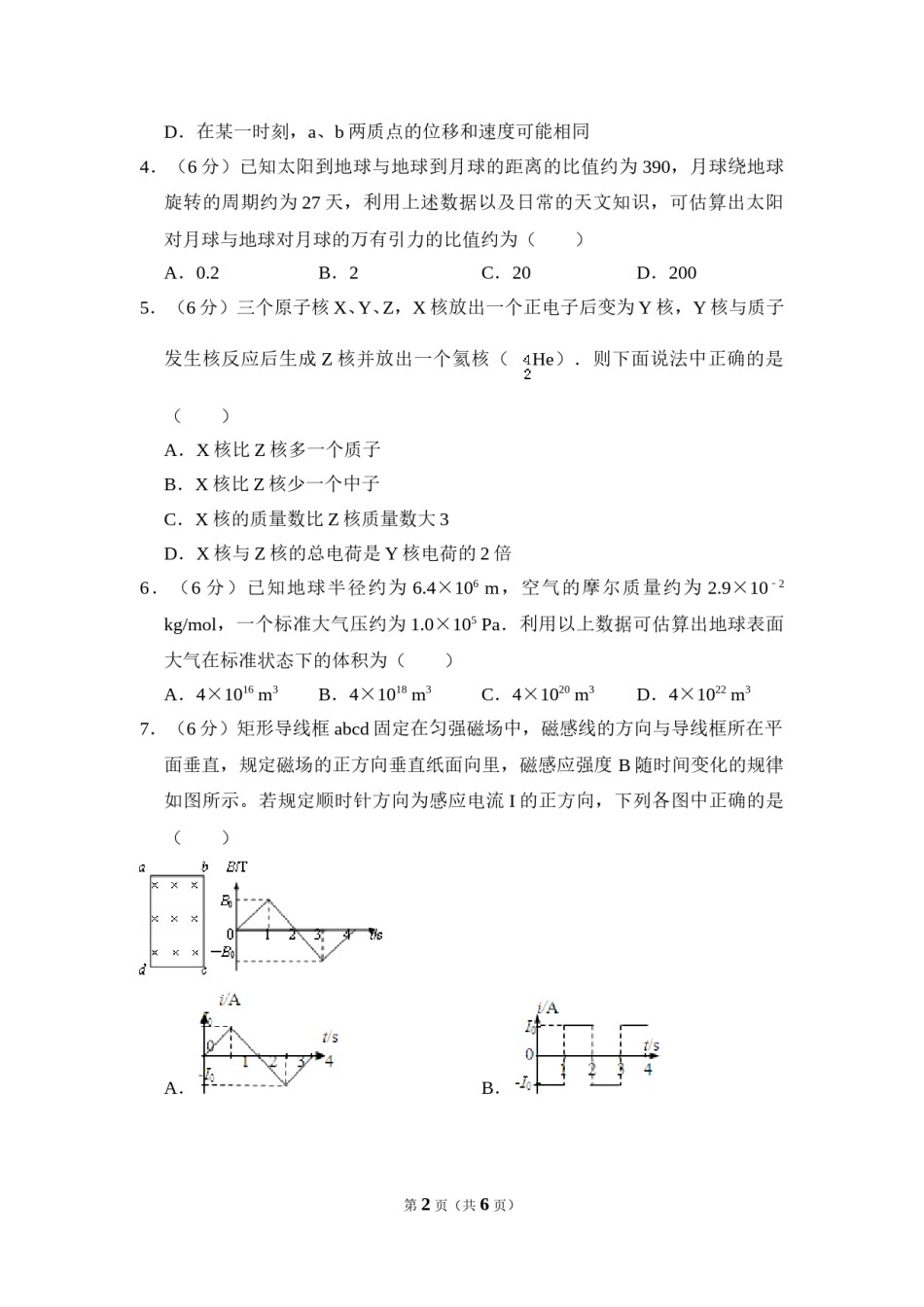 2008年全国统一高考物理试卷（全国卷ⅰ）（原卷版）.doc_第2页