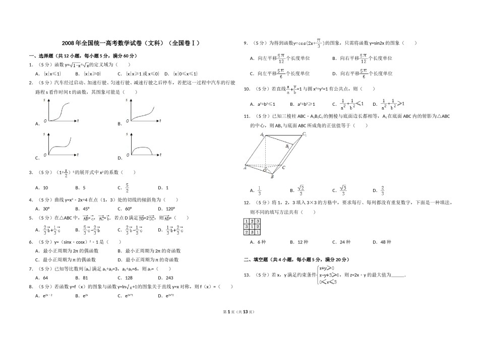 2008年全国统一高考数学试卷（文科）（全国卷ⅰ）（含解析版）.doc_第1页