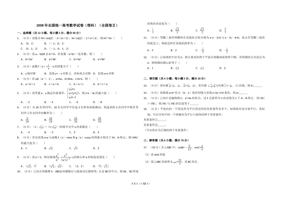 2008年全国统一高考数学试卷（理科）（全国卷ⅱ）（含解析版）.doc_第1页
