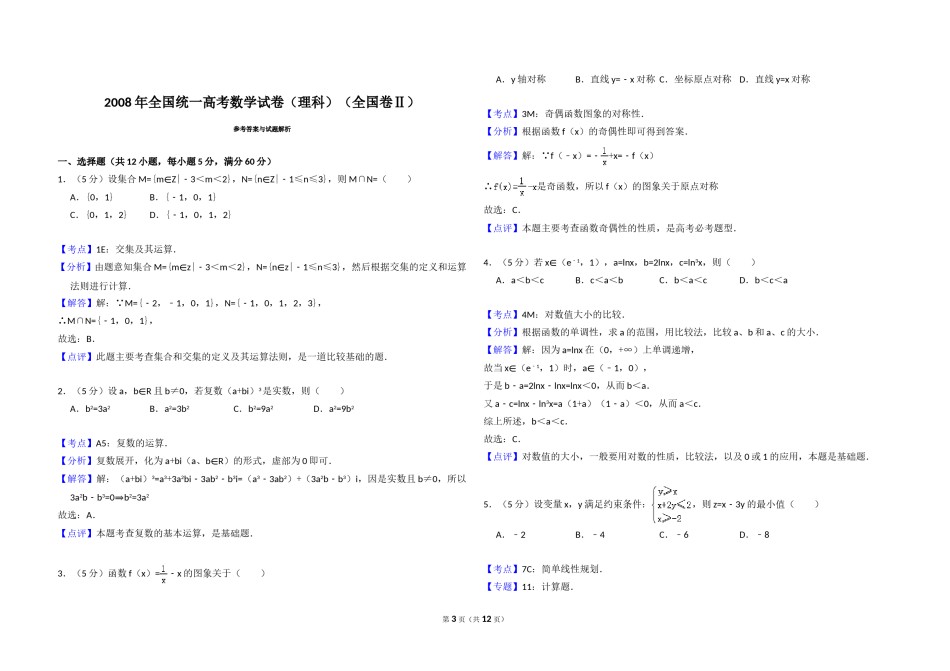 2008年全国统一高考数学试卷（理科）（全国卷ⅱ）（含解析版）.doc_第3页
