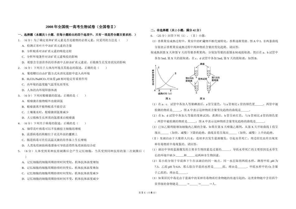 2008年全国统一高考生物试卷（全国卷ⅱ）（含解析版）.doc_第1页