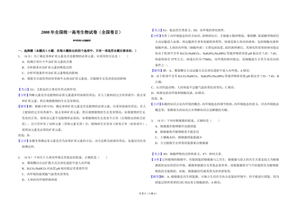 2008年全国统一高考生物试卷（全国卷ⅱ）（含解析版）.doc_第3页