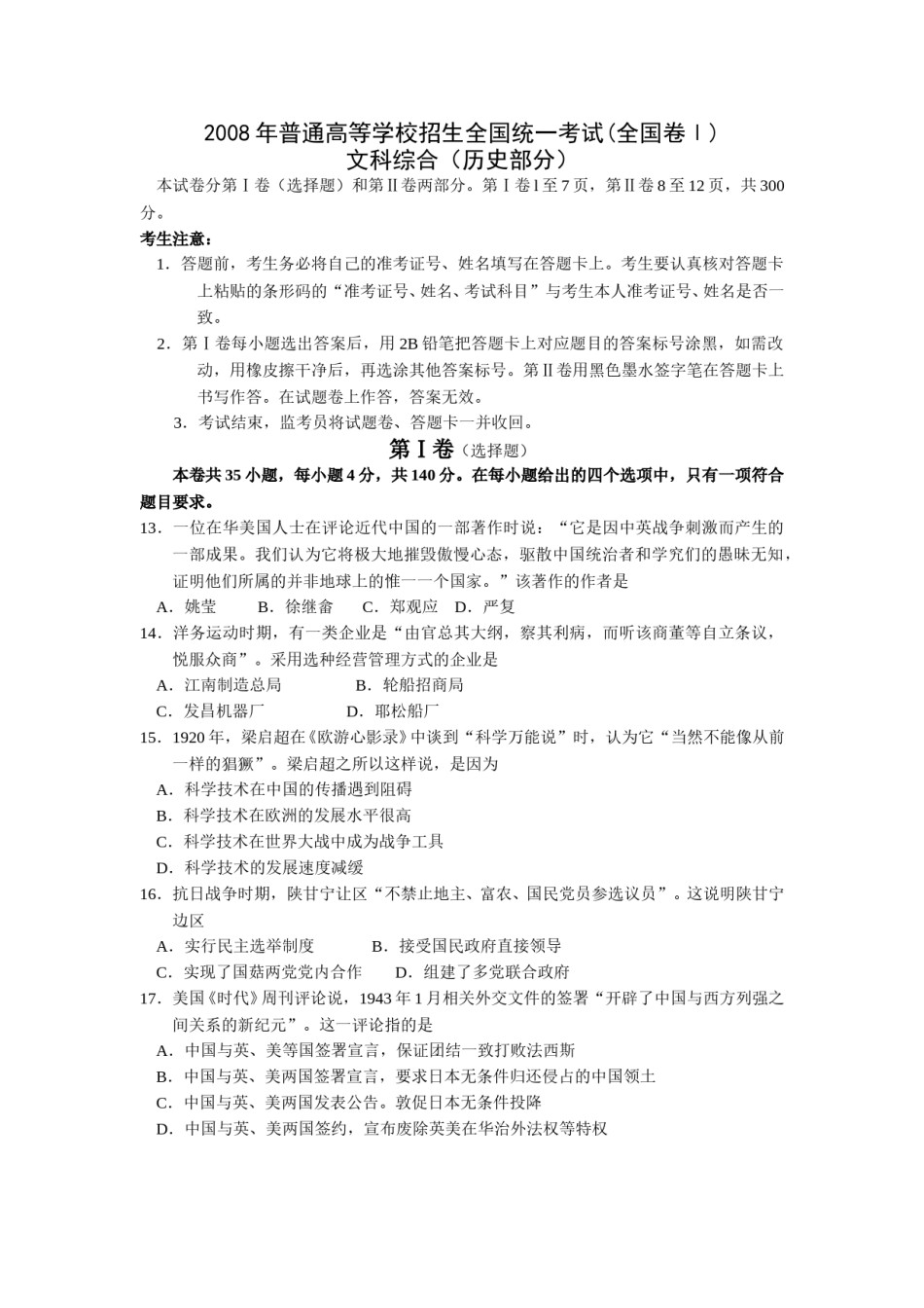 2008年全国统一高考历史试卷（全国卷ⅰ）（含解析版）.doc_第1页