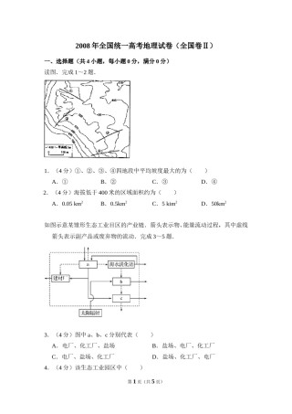 2008年全国统一高考地理试卷（全国卷ⅱ）（原卷版）.doc