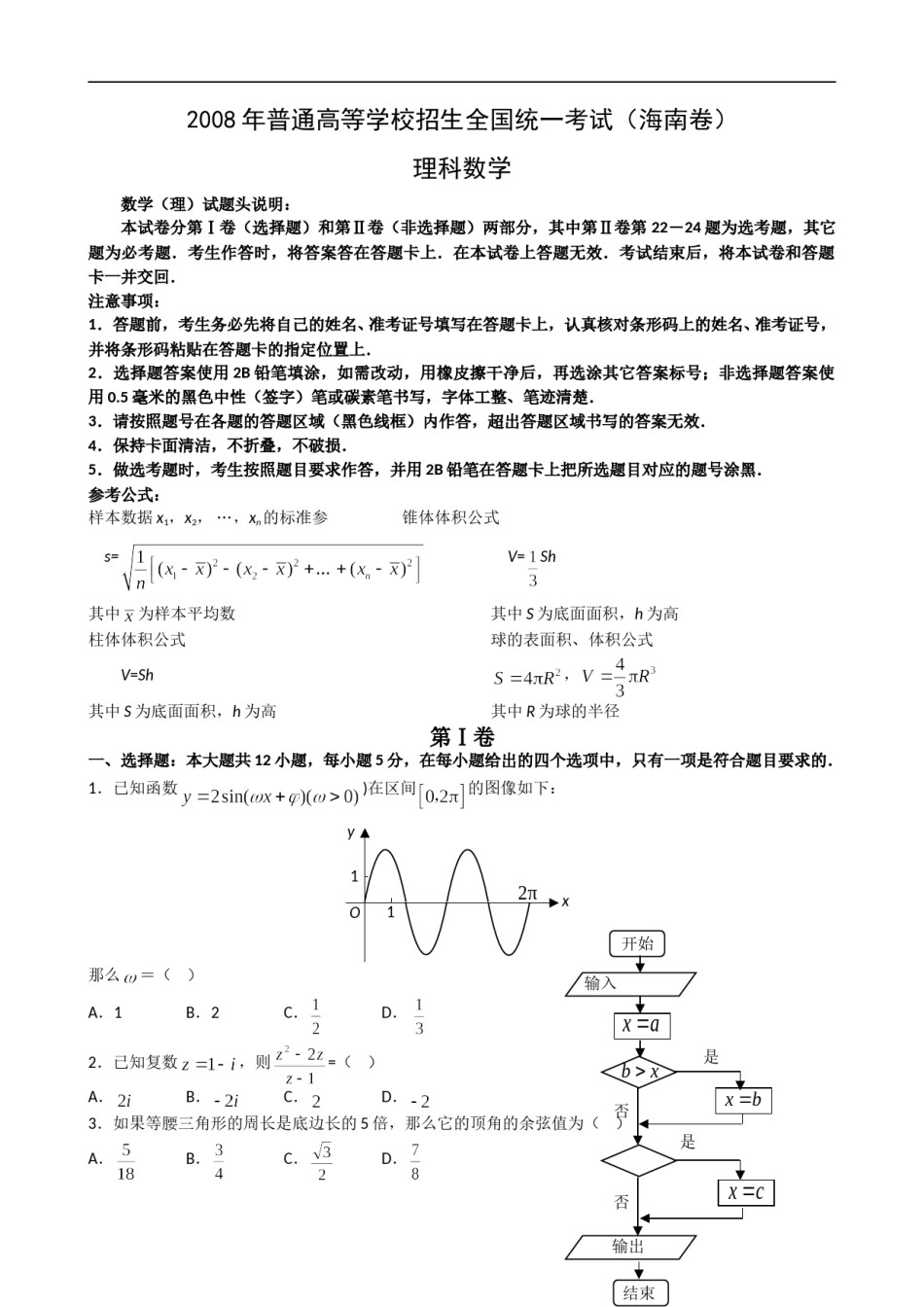 2008年理科数学海南省高考真题含答案.doc_第1页
