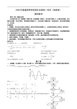 2008年理科数学海南省高考真题含答案.doc