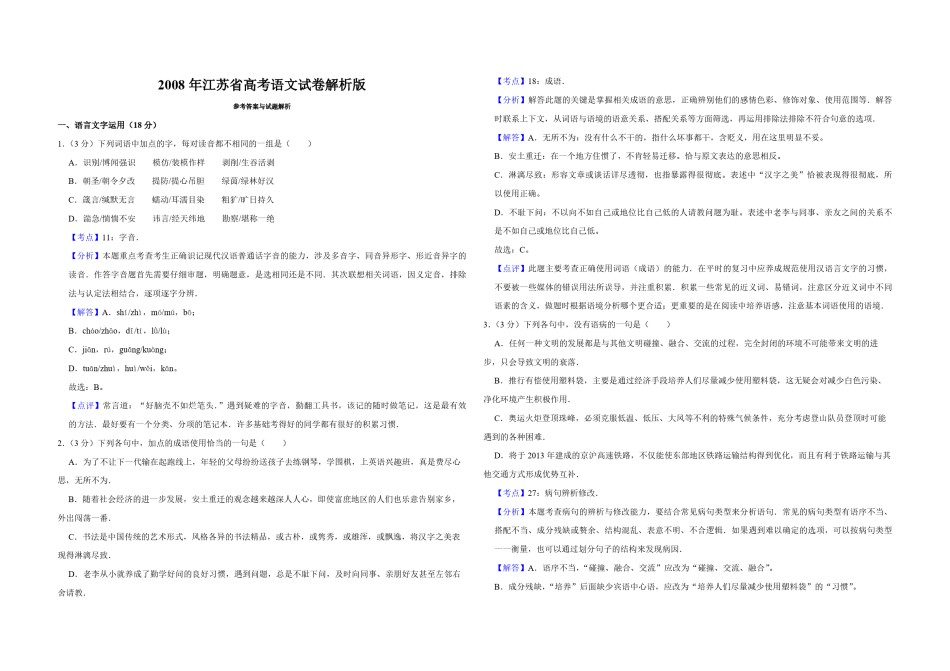 2008年江苏省高考语文试卷解析版   .pdf_第1页