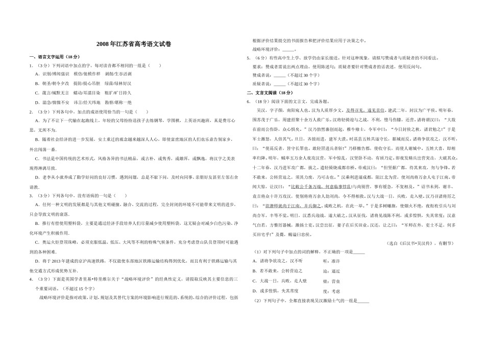 2008年江苏省高考语文试卷   .doc_第1页