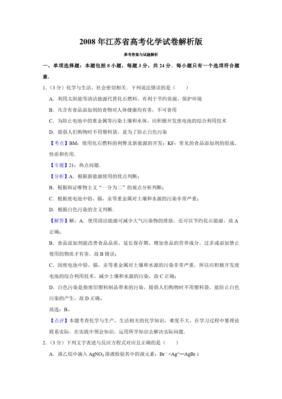 2008年江苏省高考化学试卷解析版   .pdf_第1页
