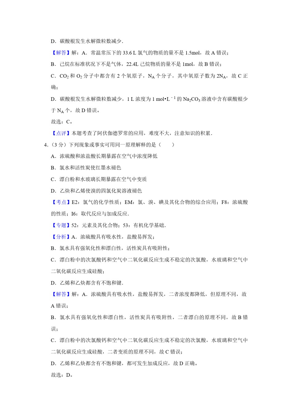 2008年江苏省高考化学试卷解析版   .pdf_第3页