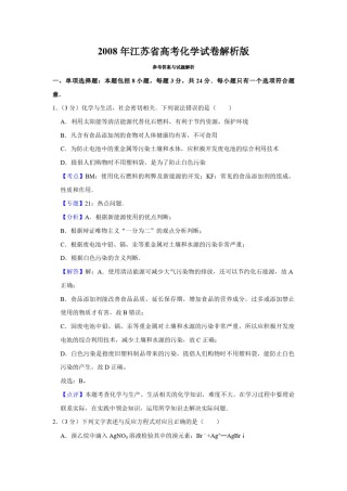 2008年江苏省高考化学试卷解析版   .pdf