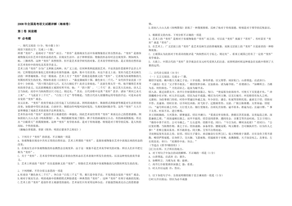 2008年海南高考语文（原卷版）.pdf_第1页