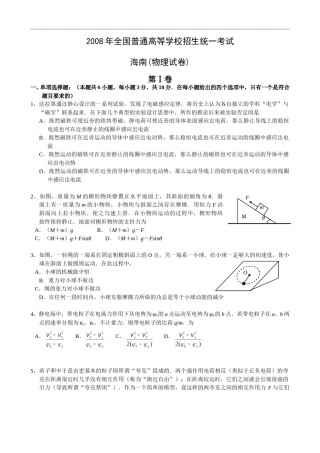 2008年海南高考物理试题及答案.doc