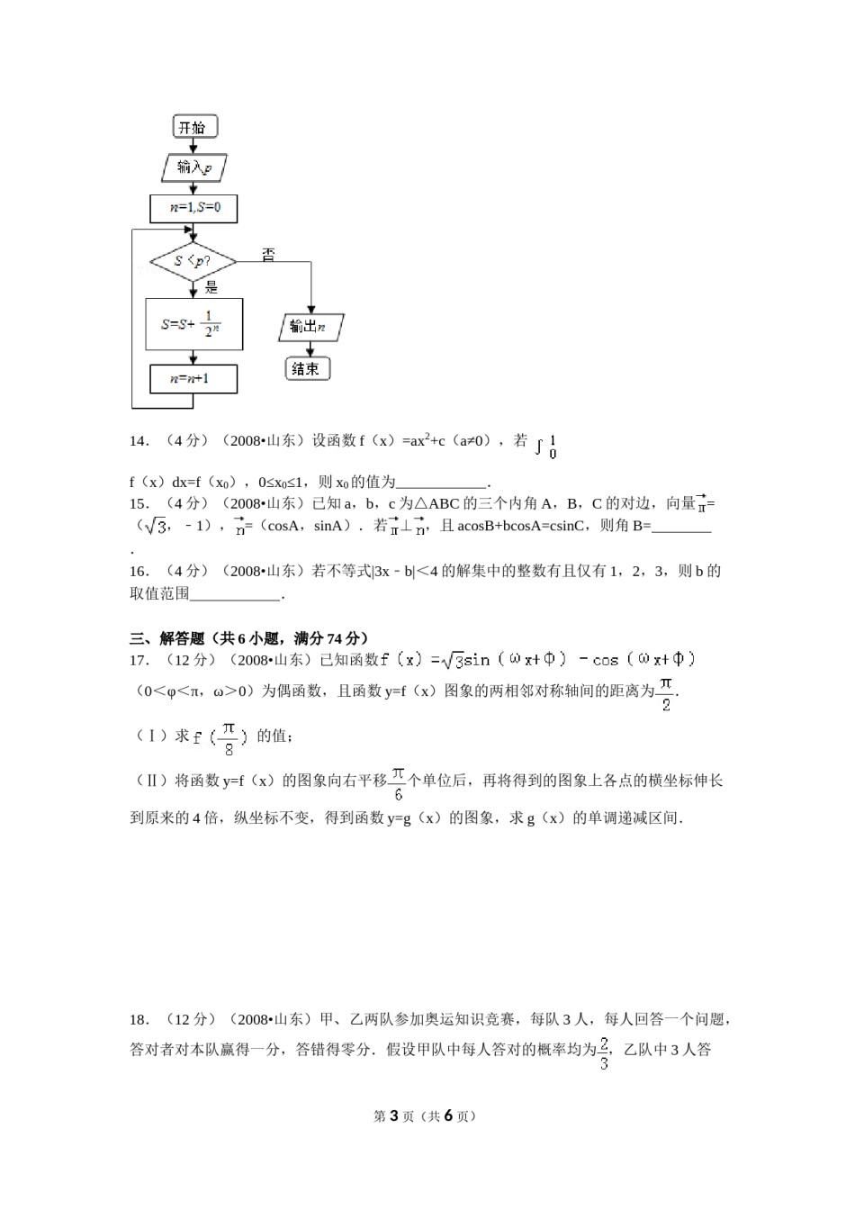 2008年高考真题数学【理】(山东卷)（原卷版）.doc_第3页