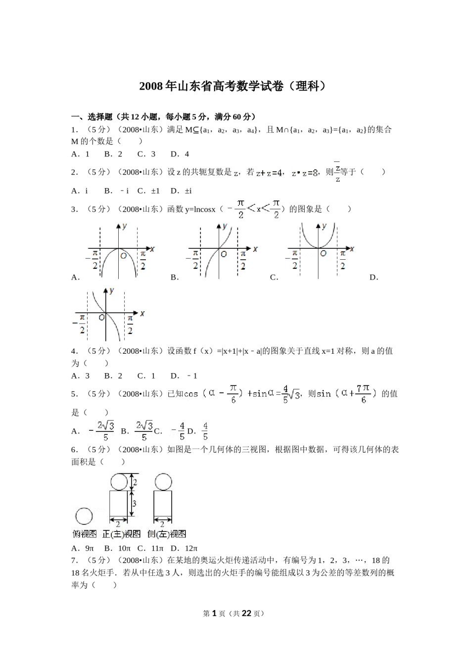 2008年高考真题数学【理】(山东卷)（含解析版）.doc_第1页