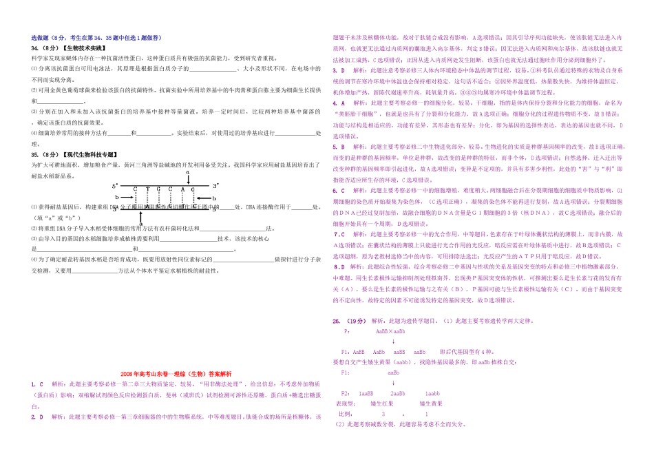 2008年高考真题 生物(山东卷)（含解析版）.doc_第2页