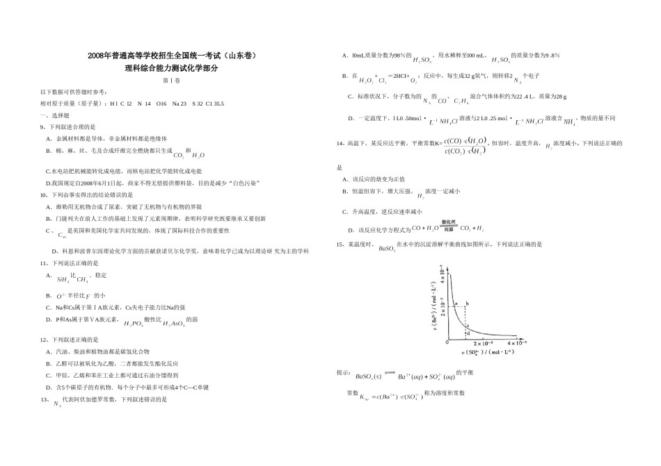 2008年高考真题 化学(山东卷)（含解析版）.doc_第1页