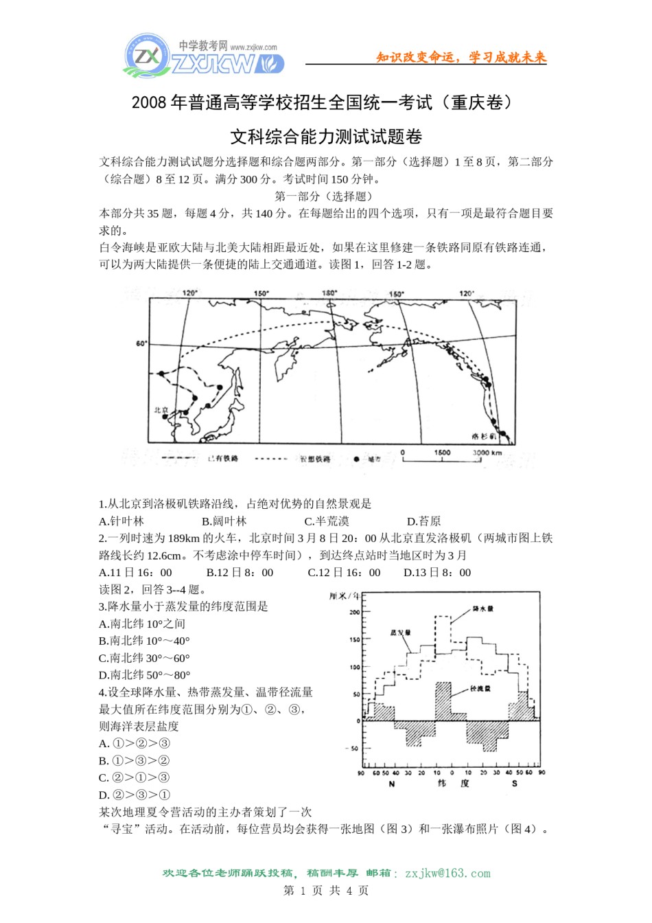 2008年高考文综（重庆市）地理部分及答案.doc_第1页