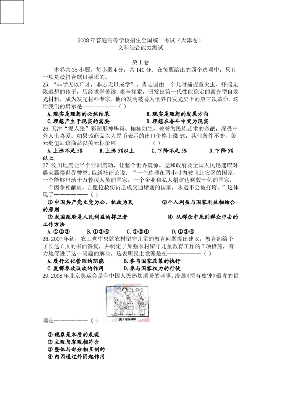 2008年高考试题(天津卷)文综政治(原卷版).doc_第1页